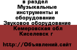  в раздел : Музыкальные инструменты и оборудование » Звуковое оборудование . Кемеровская обл.,Киселевск г.